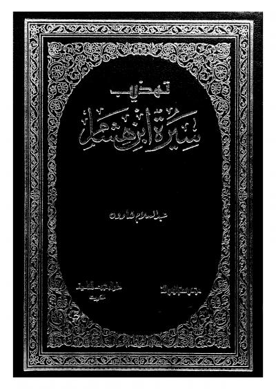 غلاف كتاب تهذيب سيرة ابن هشام