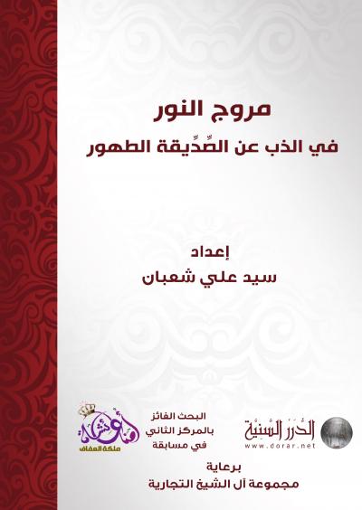 غلاف كتاب مروج النور في الذب عن الصديقة الطهور