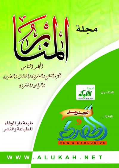 غلاف كتاب مجلة المنار - مجلة المنار السنة الثامنة العدد السابع