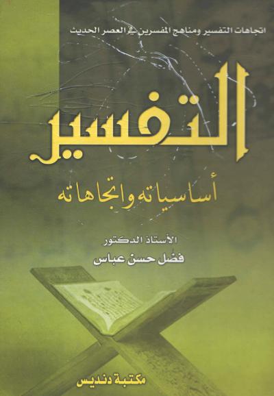 غلاف كتاب التفسير أساسياته واتجاهاته