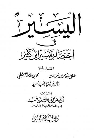 غلاف كتاب اليسير في اختصار تفسير ابن كثير