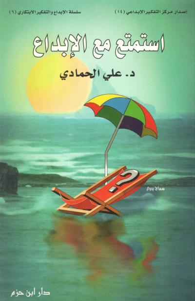غلاف كتاب استمتع مع الإبداع