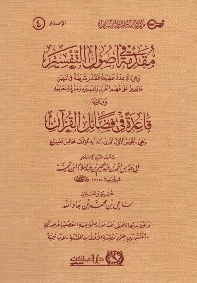 غلاف كتاب مقدمة في أصول التفسير لشيخ الإسلام ابن تيمية (تحقيق)