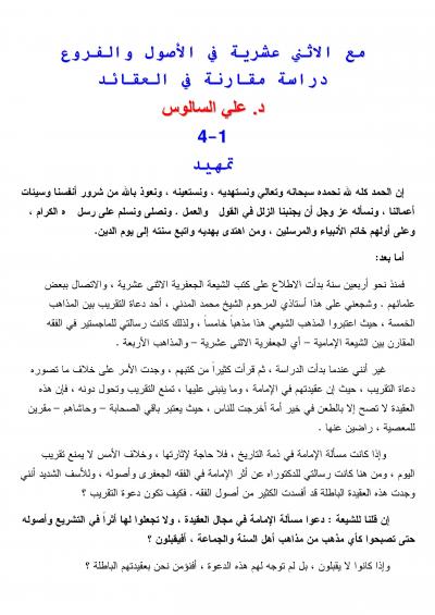 غلاف كتاب مع الاثني عشرية في الأصول والفروع دراسة مقارنة في العقائد