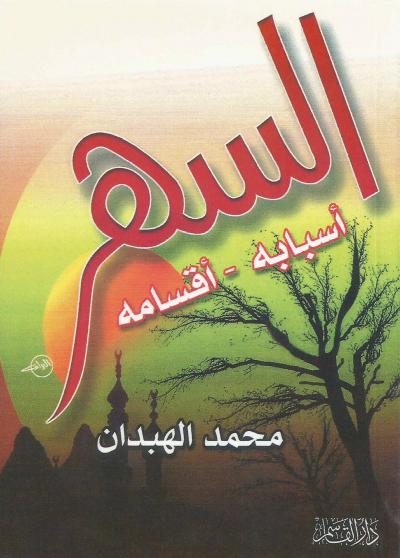 غلاف كتاب السهر أسبابه أقسامه