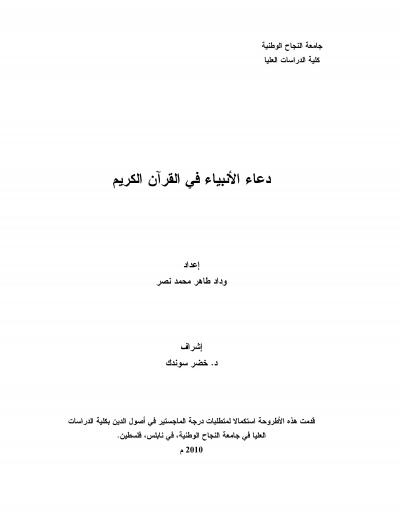 غلاف كتاب دعاء الأنبياء في القرآن الكريم