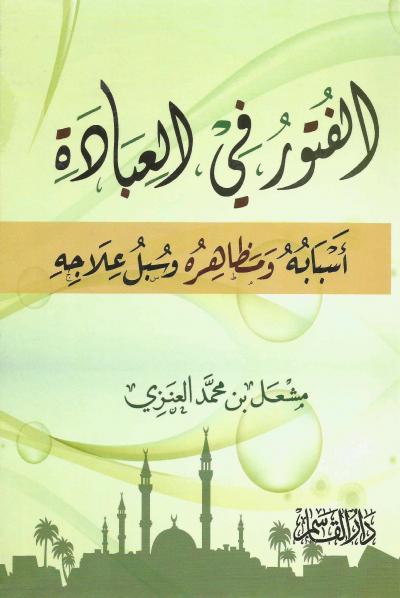 غلاف كتاب الفتور أسبابه ومظاهره وسبل علاجه