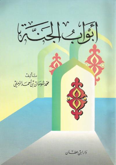 غلاف كتاب أبواب الجنة