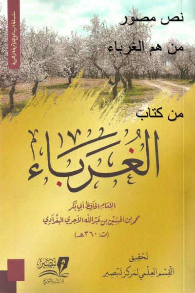 غلاف كتاب نص مصور : من هم الغرباء