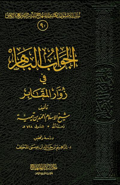 غلاف كتاب الجواب الباهر في زوار المقابر