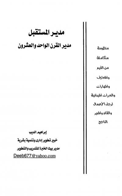 غلاف كتاب مدير المستقبل، مدير القرن الواحد والعشرون
