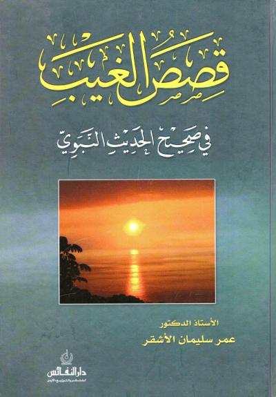 غلاف كتاب قصص الغيب في صحيح الحديث النبوي