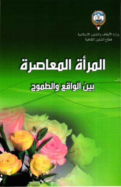 غلاف كتاب المرأة المعاصرة بين الواقع والطموح