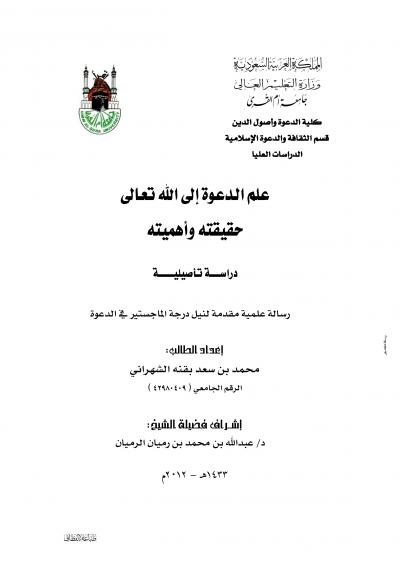 غلاف كتاب علم الدعوة إلى الله تعالى