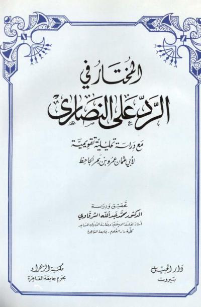 غلاف كتاب المختار في الرد على النصارى مع دراسة تحليلية تقويمية