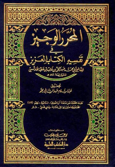 غلاف كتاب المحرر الوجيز في تفسير الكتاب العزيز لابن عطية  (مفهرسا. طبعة دار الكتب العلمية)