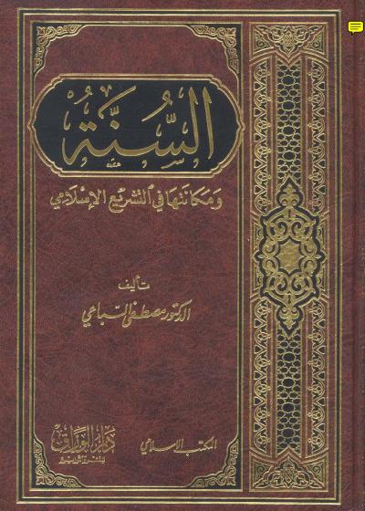 غلاف كتاب السنة ومكانتها في التشريع الإسلامي