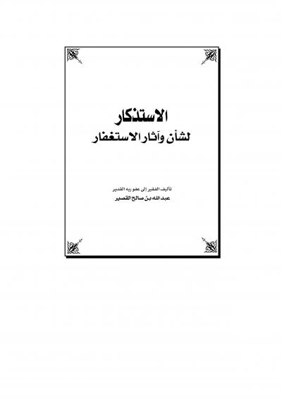 غلاف كتاب الاستذكار لشأن وآثار الاستغفار