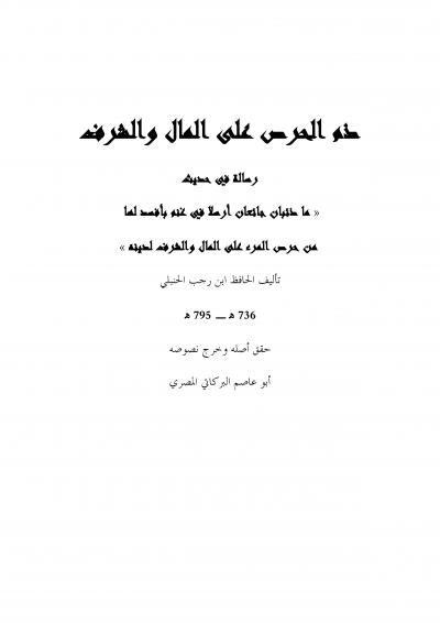 غلاف كتاب شرح حديث ما ذئبان جائعان