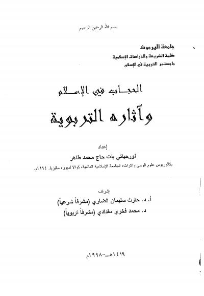 غلاف كتاب الحجاب في الإسلام وآثاره التربوية