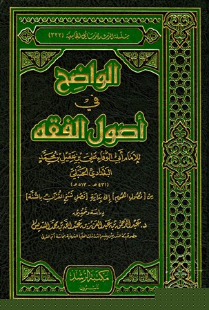 غلاف كتاب الواضح في أصول الفقه (من فصول العموم إلى بداية فصل نسخ القرآن بالسنة) (ت: السديس)