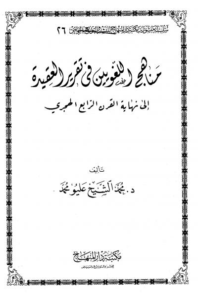 غلاف كتاب مناهج اللغويين في تقرير العقيدة إلى نهاية القرن الرابع عشر
