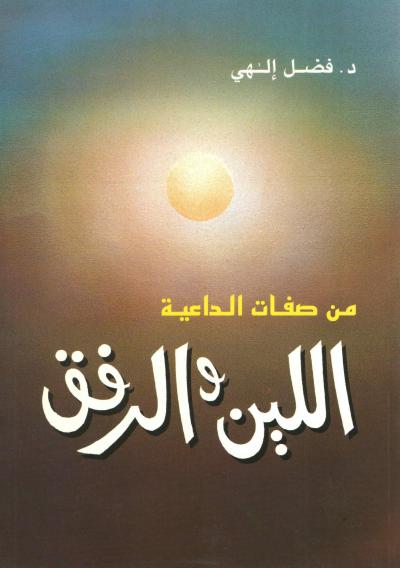 غلاف كتاب من صفات الداعية اللين والرفق