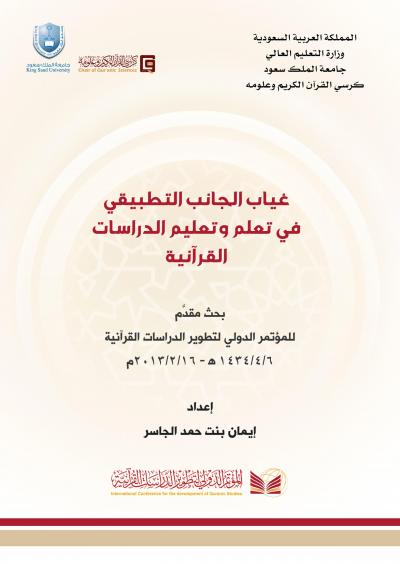 غلاف كتاب غياب الجانب التطبيقي في تعلم وتعليم الدراسات القرآنية