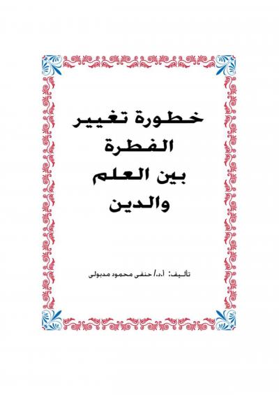 غلاف كتاب خطورة تغيير الفطرة بين العلم والدين