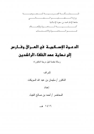 غلاف كتاب الدعوة الإسلامية في العراق وفارس إلى نهاية عهد الخلفاء الراشدين