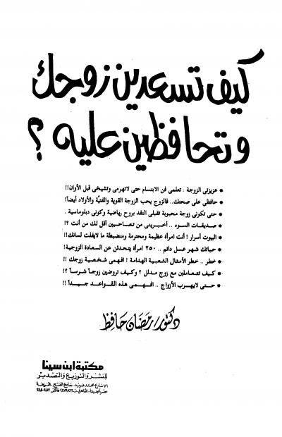 غلاف كتاب كيف تسعدين زوجك وتحافظين عليه