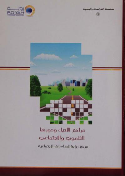 غلاف كتاب مراكز الأحياء ودورها التنموي والاجتماعي