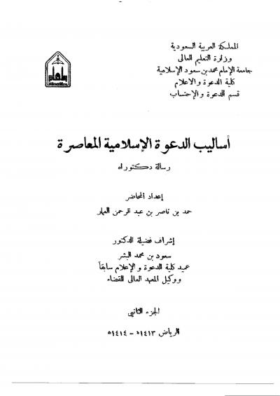 غلاف كتاب أساليب الدعوة الإسلامية المعاصرة