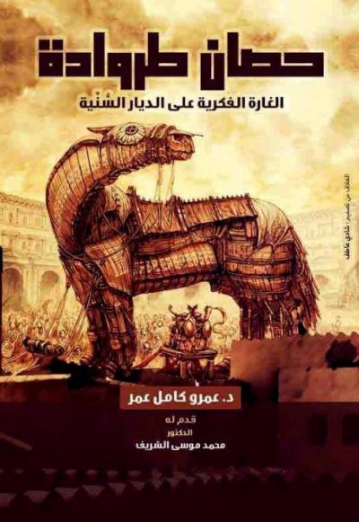 غلاف كتاب حصان طروادة الغارة الفكرية على الديار السنية