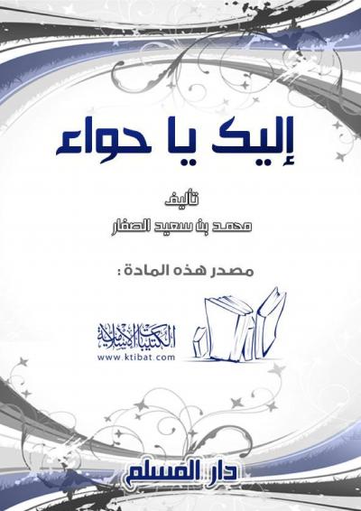 غلاف كتاب إليك يا حواء