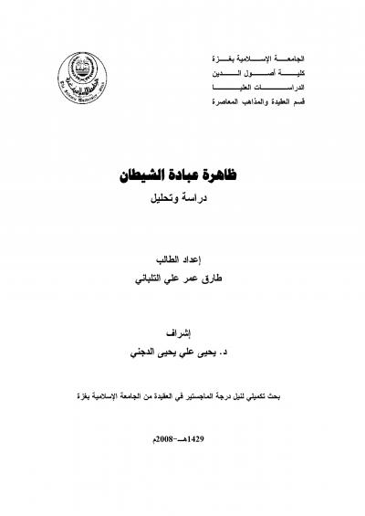 غلاف كتاب ظاهرة عبادة الشيطان دراسة وتحليل