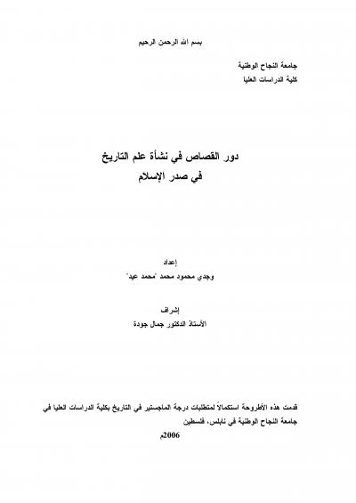 غلاف كتاب دور القصاص في نشأة علم التاريخ في صدر الإسلام