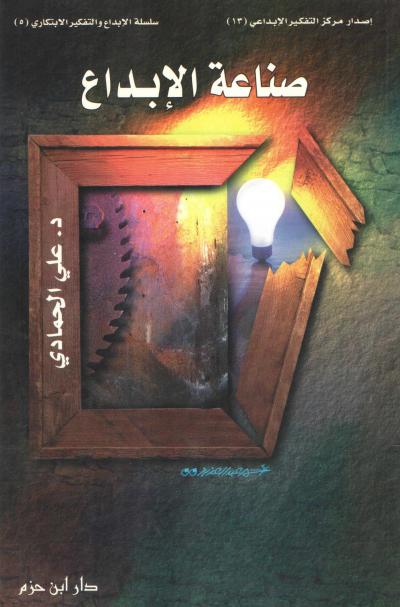 غلاف كتاب صناعة الإبداع