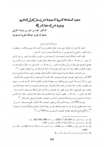 غلاف كتاب جهود المملكة العربية السعودية في تسجيل القرآن الكريم ودوره في الدعوة إلى الله