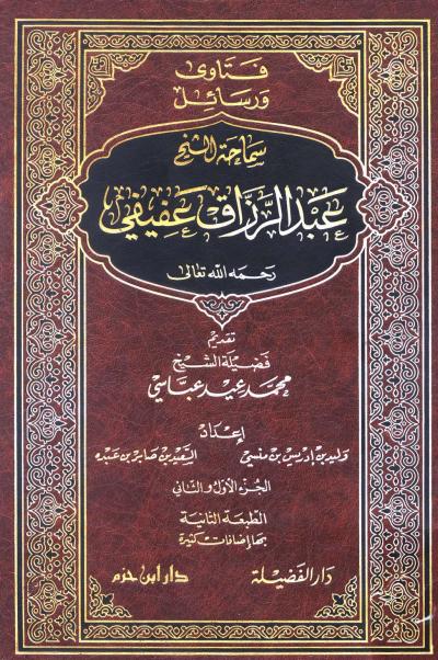 غلاف كتاب فتاوى ورسائل سماحة الشيخ عبد الرزاق عفيفي