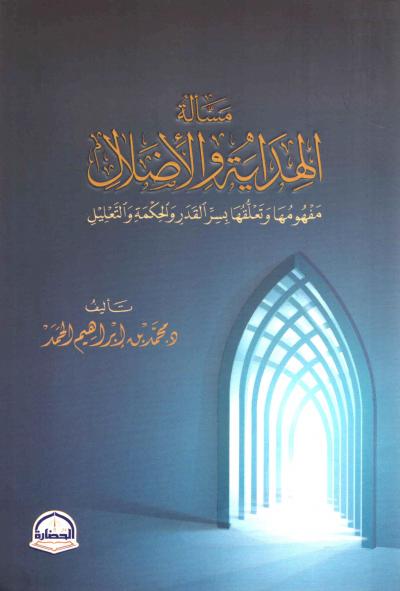 غلاف كتاب مسألة الهداية والإضلال