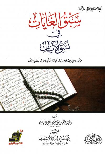 غلاف كتاب سبق الغايات في نسق الآيات
