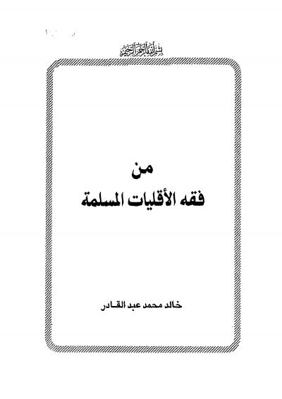غلاف كتاب من فقه الأقليات المسلمة