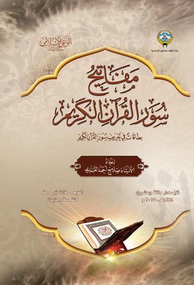 غلاف كتاب مفاتيح سور القرآن الكريم