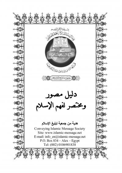 غلاف كتاب الدليل المصور الموجز لفهم الإسلام