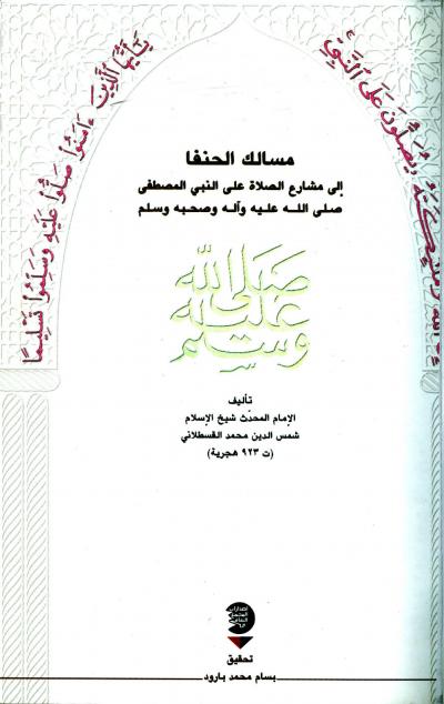 غلاف كتاب مسالك الحنفا الي مشارع الصلاة علي النبي المصطفي صلي الله عليه وسلم (ط: المجمع الثقافي)