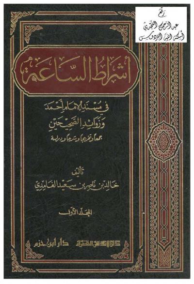 غلاف كتاب أشراط الساعة في مسند الإمام أحمد وزوائد الصحيحين