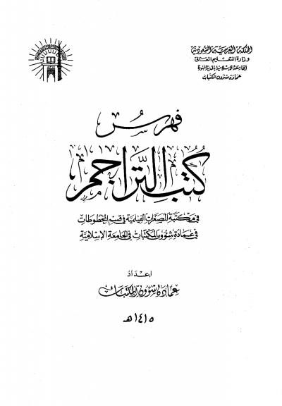 غلاف كتاب فهرس كتب التراجم