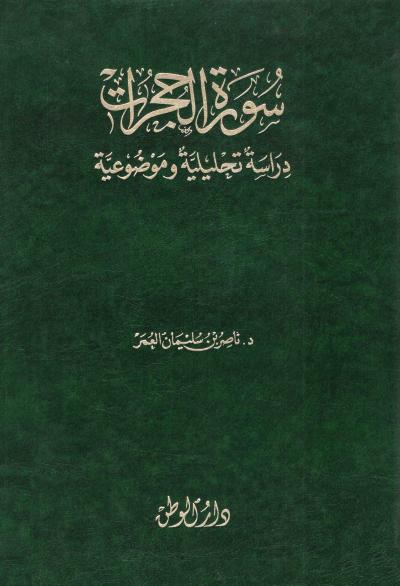 غلاف كتاب سورة الحجرات دراسة تحليلية وموضوعية