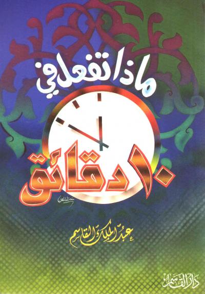 غلاف كتاب ماذا تفعل في عشر دقائق